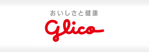 江崎グリコ株式会社の成功事例